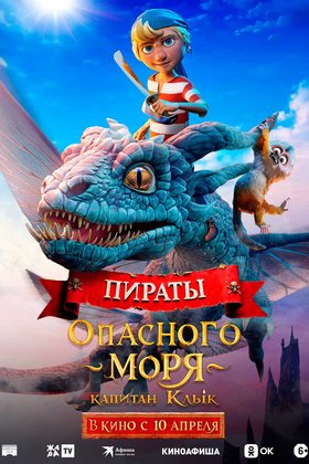Пираты опасного моря: Капитан Клык: постер