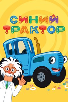 Синий Трактор на детской площадке (3D): постер