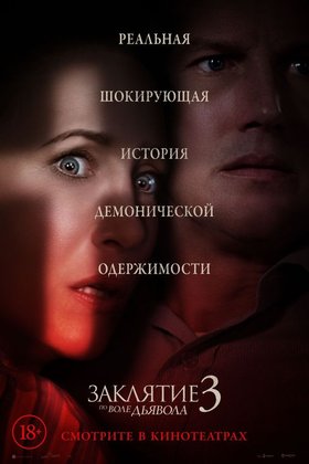 Заклятие 3: По воле дьявола: постер