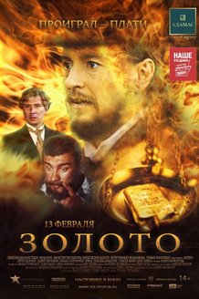 Золото: постер