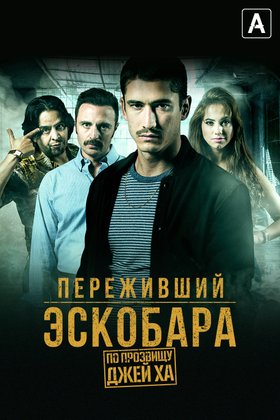 Переживший Эскобара: По прозвищу Джей Ха: постер