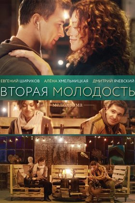 Вторая молодость: постер