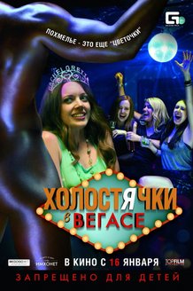 Холостячки в Вегасе: постер