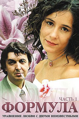 Формула: постер