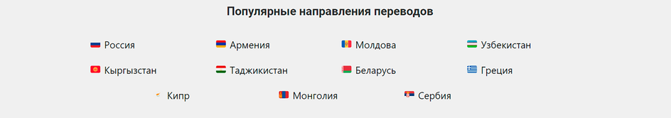 Список стран, в которые/из которых можно отправить деньги за границу