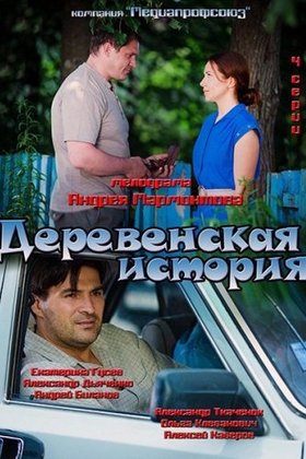 Деревенская история: постер