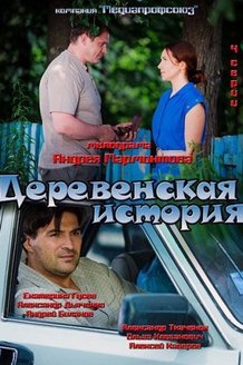 Деревенская история: постер