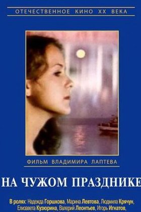 На чужом празднике: постер