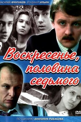 Воскресенье, половина седьмого: постер
