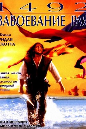1492: Завоевание рая: постер