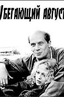 Убегающий август: постер