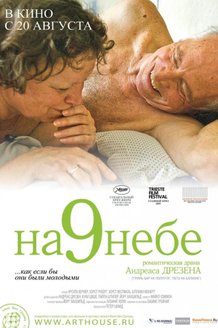 На 9 небе: постер