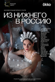 Постер Из Нижнего в Россию: 1 сезон