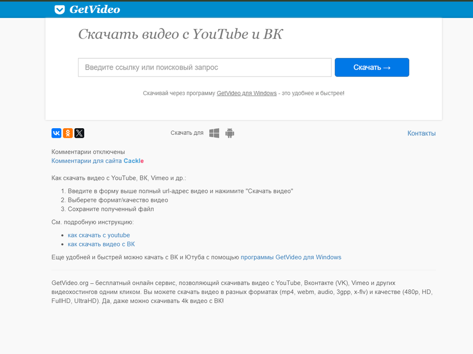 Скриншот онлайн-сервиса для скачивания видео GetVideo
