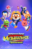 Постер мультфильма «Пингвиненок Пороро: Музыкальное приключение»