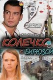 Постер Колечко с бирюзой: 1 сезон