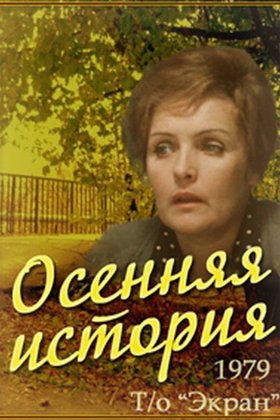 Осенняя история: постер