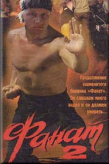 Фанат 2: постер