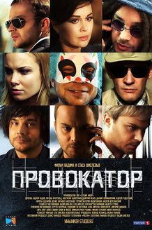 Провокатор: постер