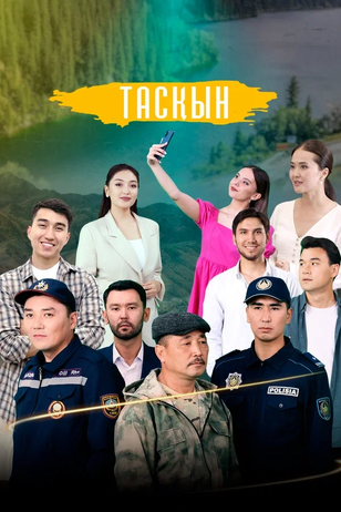 Посте сериала «Таскын»
