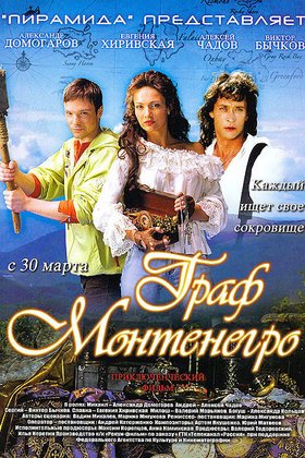 Граф Монтенегро: постер