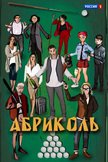 Постер Абриколь: 1 сезон