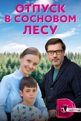 Отпуск в сосновом лесу: постер