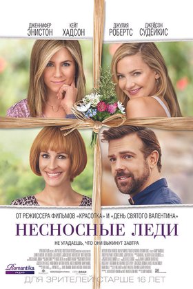 Несносные леди: постер
