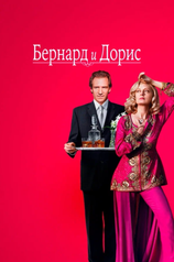 Постер фильма «Бернард и Дорис»