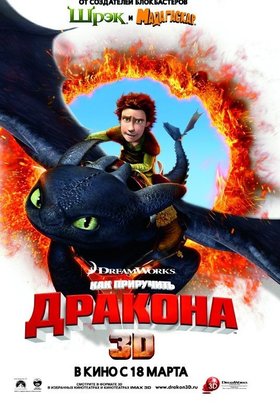 Как приручить дракона: постер