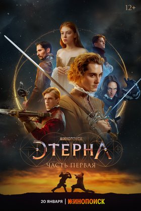 Этерна. Часть первая: постер