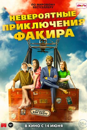 Невероятные приключения Факира: постер