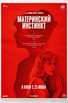 Материнский инстинкт: постер