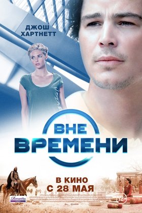 Вне времени: постер
