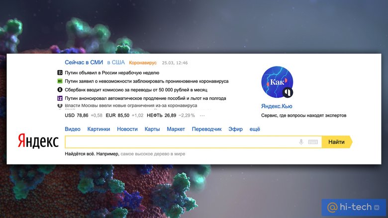 Главная страница Яндекс (тогда еще yandex.ru) 25 марта 2020 года