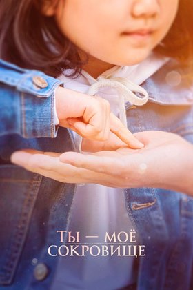 Ты — мое сокровище: постер