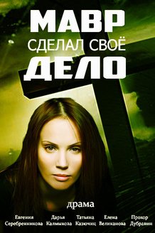 Мавр сделал свое дело: постер