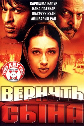 Вернуть сына: постер