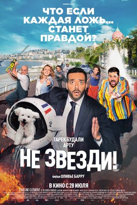 Не звезди!: постер