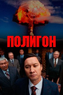 Постер сериала «Полигон»