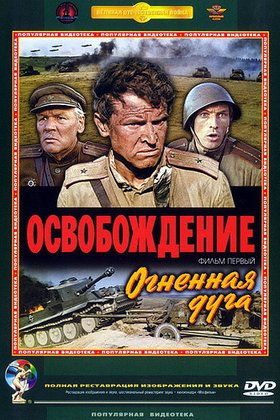 Освобождение: постер