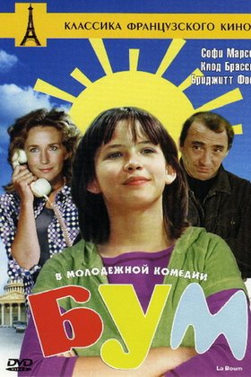 Бум: постер