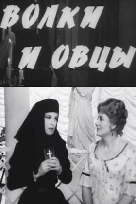 Волки и овцы: постер