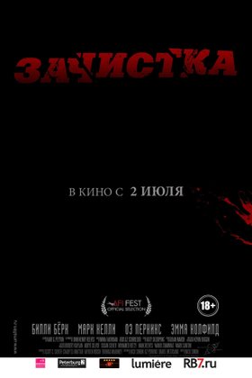 Зачистка: постер