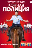 Постер Конная полиция: 1 сезон