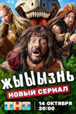 Постер жЫЫЫзнь: 1 сезон