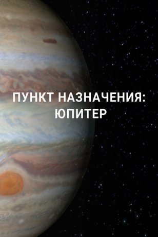 Постер телешоу «Пункт назначения: Юпитер»
