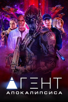 Агент Апокалипсиса: постер