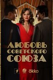 Любовь Советского Союза