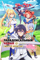 Постер сериала «Парадоксальный навык «Мастер фруктов»: Навык, позволяющий есть бесконечное число фруктов (правда, вы умрете, лишь откусив их)»